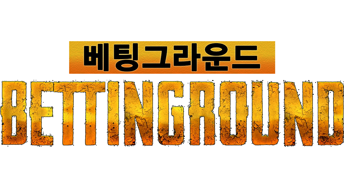 베팅그라운드